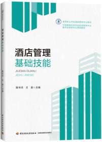 酒店管理基础技能 提升服务与运营的关键要素