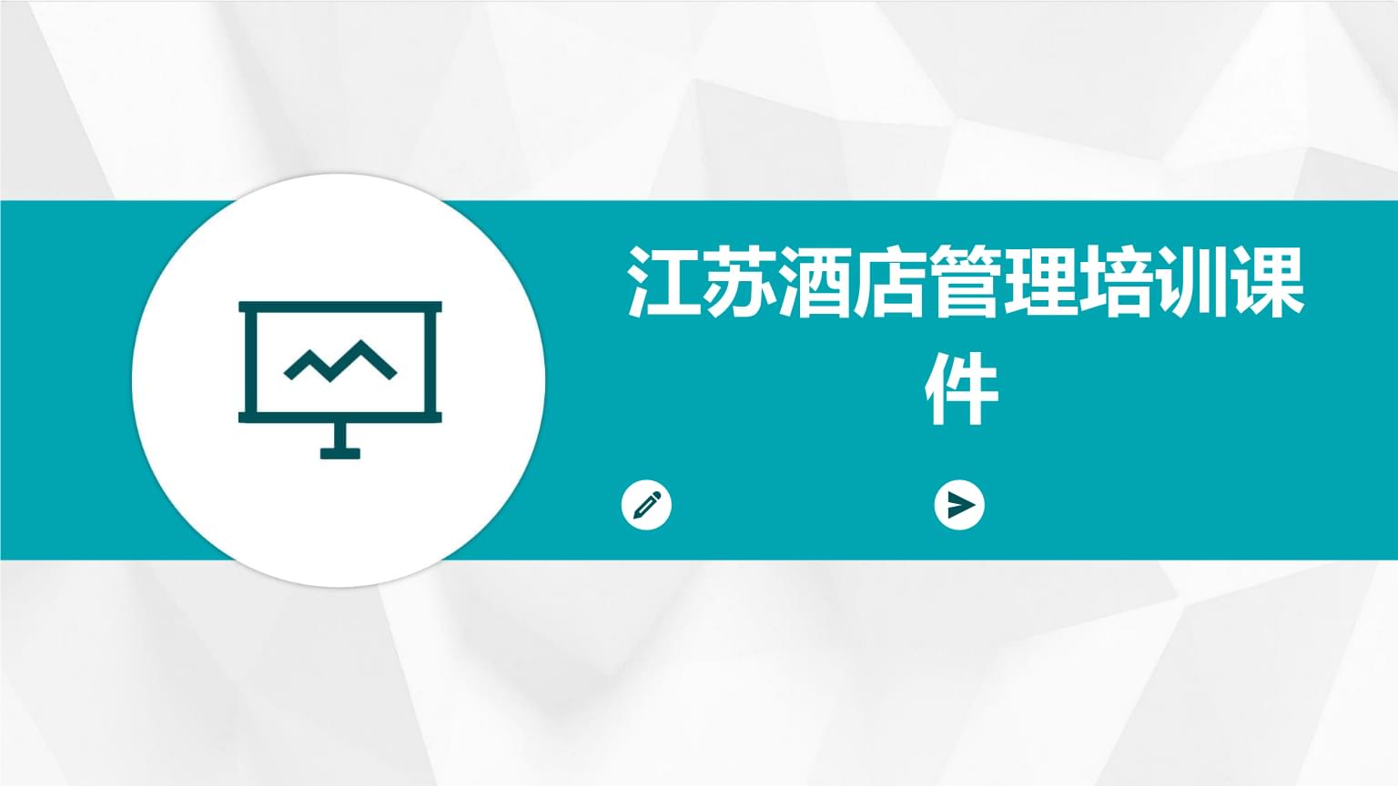 江苏酒店管理培训课件 全面解析与优化策略