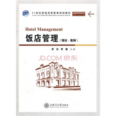 饭店管理与酒店管理的区别与联系